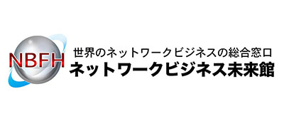 ネットワークビジネス未来館