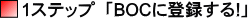 1�X�e�b�v�uBOC�ɓo�^����!�v