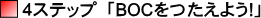 �S�X�e�b�v�uBOC�������悤!�v