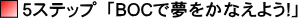 �T�X�e�b�v�uBOC�Ŗ������Ȃ��悤!�v