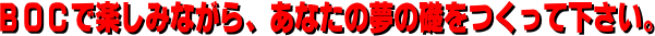 BOC�Ŋy���݂Ȃ���A���Ȃ��̖��̑b�������ĉ������B