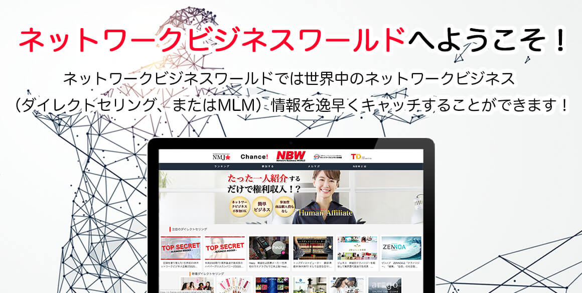ネットワークビジネスワールド