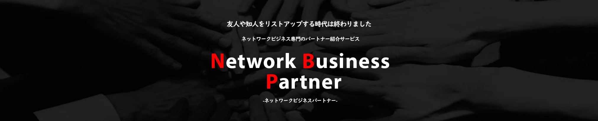 ネットワークビジネスパートナー