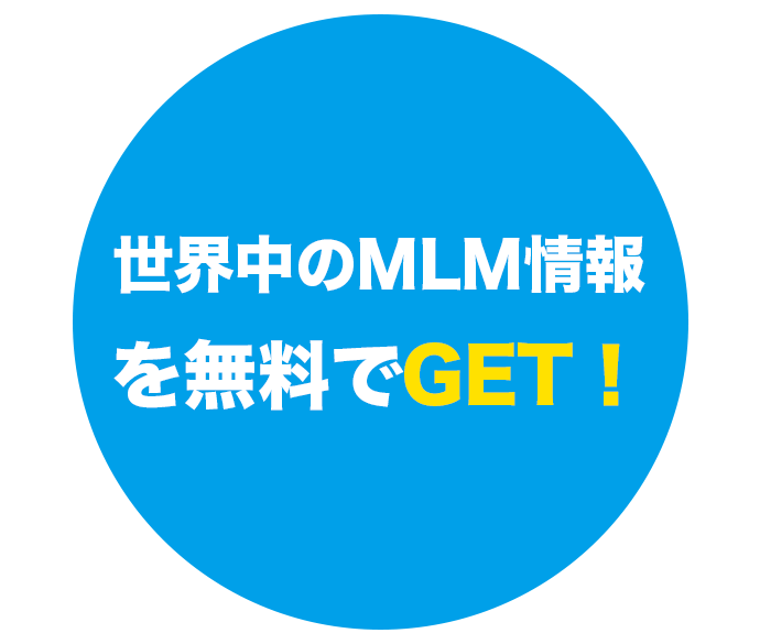 MLM情報を無料でGET！