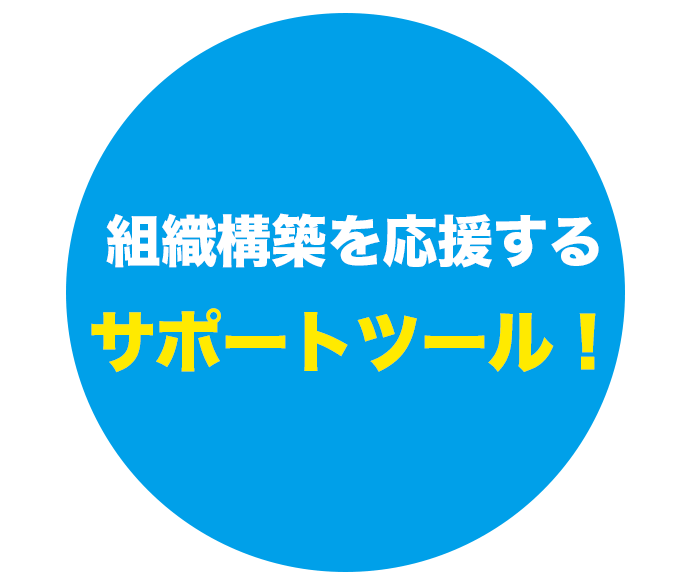 組織構築を応援するサポートツール！