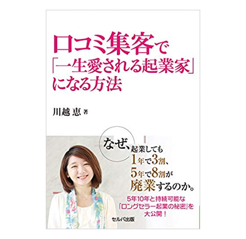 口コミ集客で「一生愛される起業家」になる方法