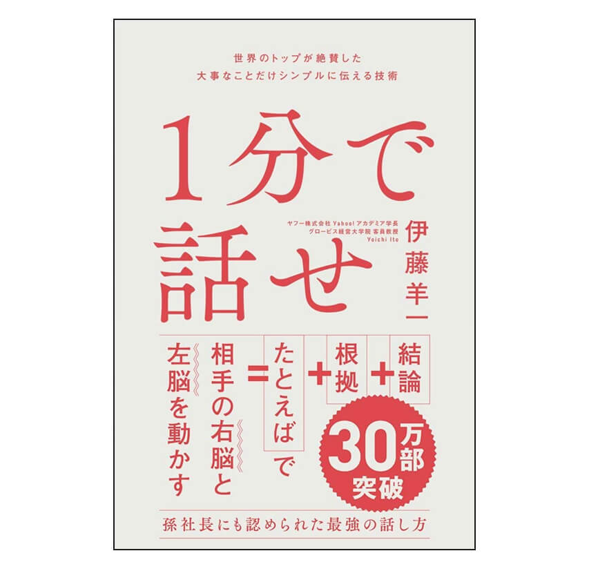 1分で話せ 世界のトップが絶賛した大事なことだけシンプルに伝える技術