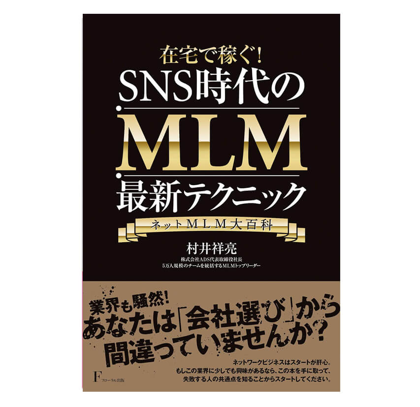 在宅で稼ぐ! SNS時代のMLM最新テクニック